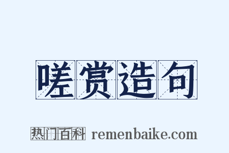 嗟赏造句是什么意思的图片